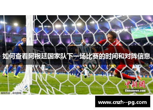 如何查看阿根廷国家队下一场比赛的时间和对阵信息 如何查看阿根廷国家队下一场比赛的时间和对阵信息