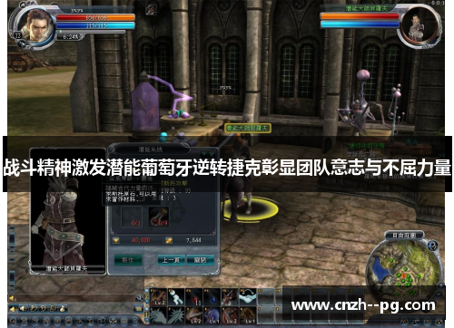 战斗精神激发潜能葡萄牙逆转捷克彰显团队意志与不屈力量