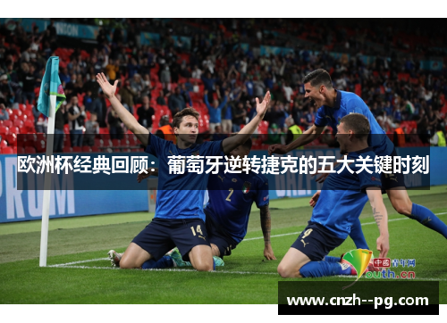 欧洲杯经典回顾：葡萄牙逆转捷克的五大关键时刻