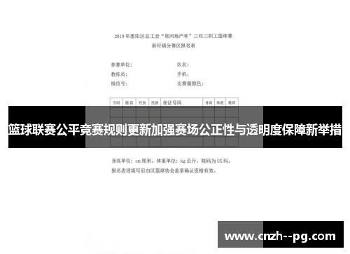 篮球联赛公平竞赛规则更新加强赛场公正性与透明度保障新举措 篮球联赛公平竞赛规则更新加强赛场公正性与透明度保障新举措