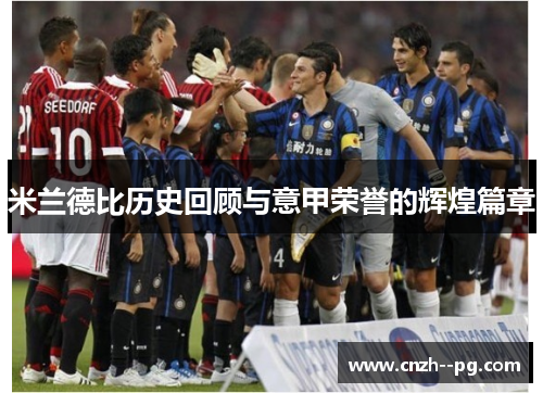米兰德比历史回顾与意甲荣誉的辉煌篇章 米兰德比历史回顾与意甲荣誉的辉煌篇章