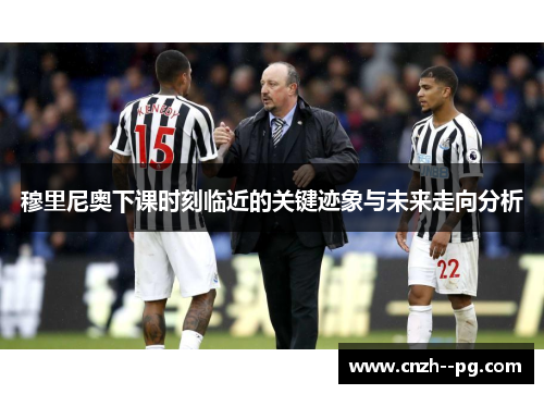 穆里尼奥下课时刻临近的关键迹象与未来走向分析