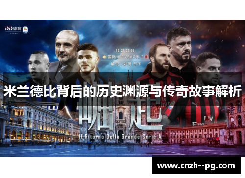 米兰德比背后的历史渊源与传奇故事解析