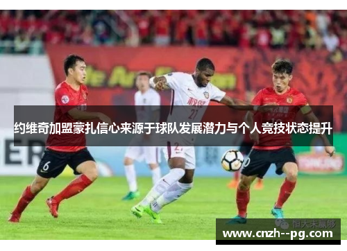约维奇加盟蒙扎信心来源于球队发展潜力与个人竞技状态提升 约维奇加盟蒙扎信心来源于球队发展潜力与个人竞技状态提升