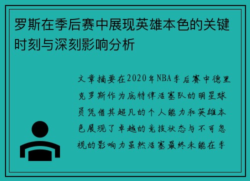 罗斯在季后赛中展现英雄本色的关键时刻与深刻影响分析 罗斯在季后赛中展现英雄本色的关键时刻与深刻影响分析