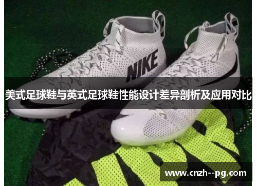 美式足球鞋与英式足球鞋性能设计差异剖析及应用对比