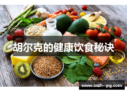胡尔克的健康饮食秘诀 胡尔克的健康饮食秘诀