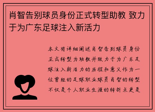 肖智告别球员身份正式转型助教 致力于为广东足球注入新活力