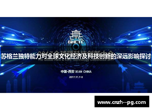 苏格兰独特能力对全球文化经济及科技创新的深远影响探讨 苏格兰独特能力对全球文化经济及科技创新的深远影响探讨