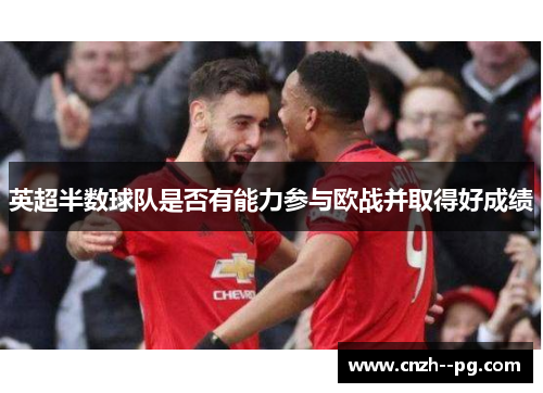 英超半数球队是否有能力参与欧战并取得好成绩