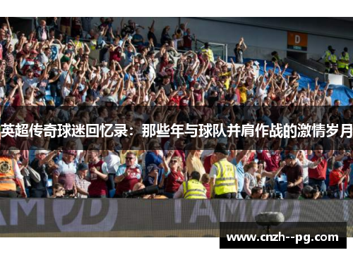 英超传奇球迷回忆录：那些年与球队并肩作战的激情岁月