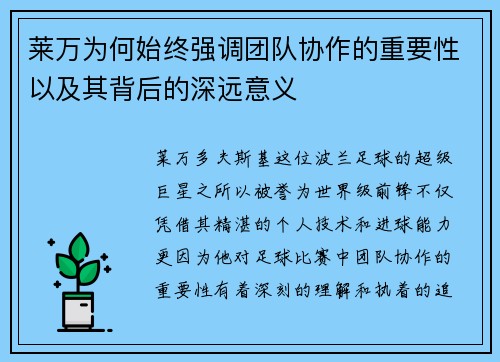 莱万为何始终强调团队协作的重要性以及其背后的深远意义