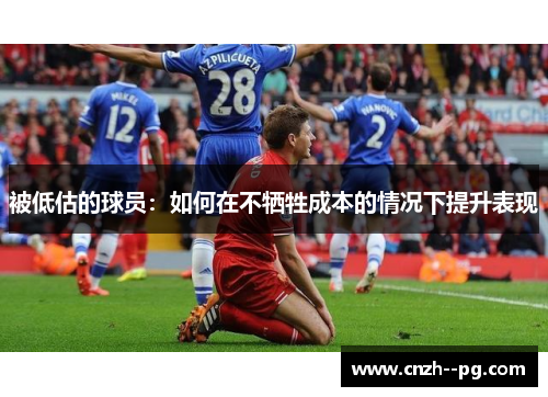 被低估的球员:如何在不牺牲成本的情况下提升表现 被低估的球员:如何在不牺牲成本的情况下提升表现