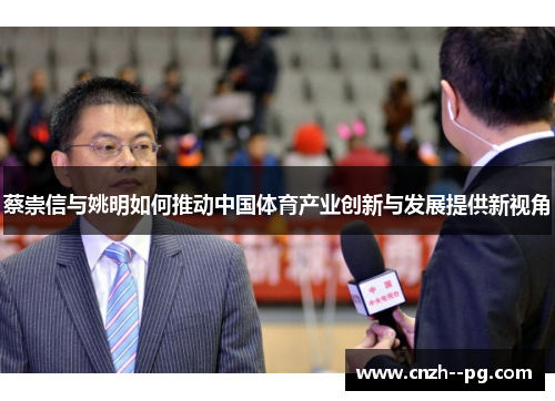 蔡崇信与姚明如何推动中国体育产业创新与发展提供新视角 蔡崇信与姚明如何推动中国体育产业创新与发展提供新视角