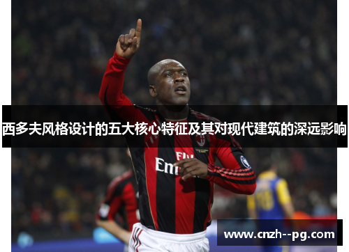 西多夫风格设计的五大核心特征及其对现代建筑的深远影响