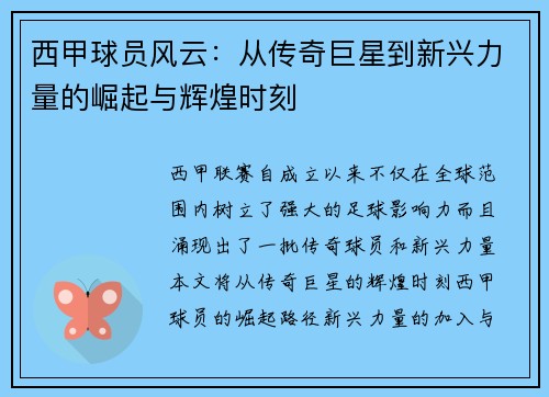 西甲球员风云:从传奇巨星到新兴力量的崛起与辉煌时刻 西甲球员风云:从传奇巨星到新兴力量的崛起与辉煌时刻