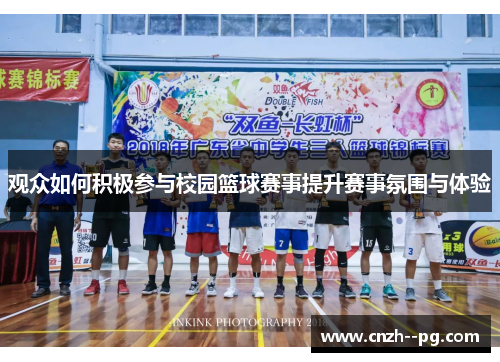 观众如何积极参与校园篮球赛事提升赛事氛围与体验 观众如何积极参与校园篮球赛事提升赛事氛围与体验