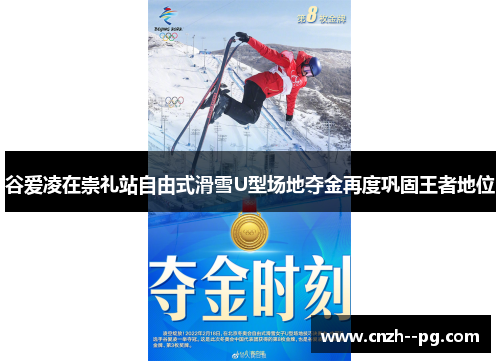 谷爱凌在崇礼站自由式滑雪U型场地夺金再度巩固王者地位 谷爱凌在崇礼站自由式滑雪U型场地夺金再度巩固王者地位
