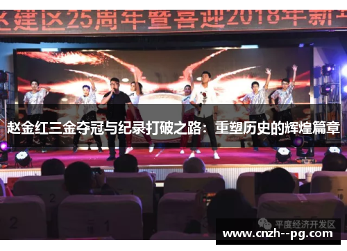 赵金红三金夺冠与纪录打破之路:重塑历史的辉煌篇章 赵金红三金夺冠与纪录打破之路:重塑历史的辉煌篇章