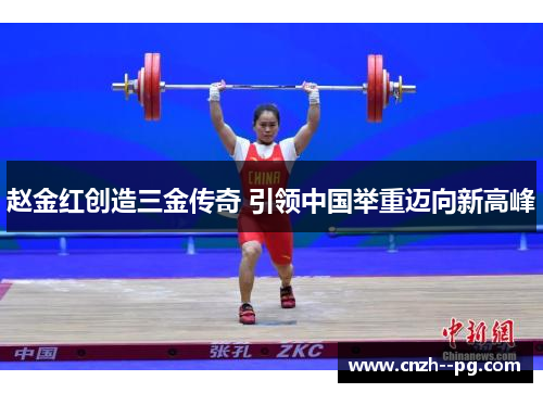 赵金红创造三金传奇 引领中国举重迈向新高峰
