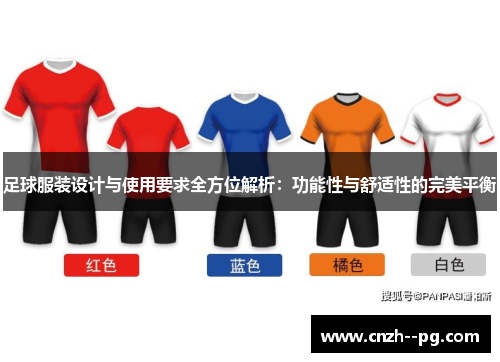 足球服装设计与使用要求全方位解析：功能性与舒适性的完美平衡