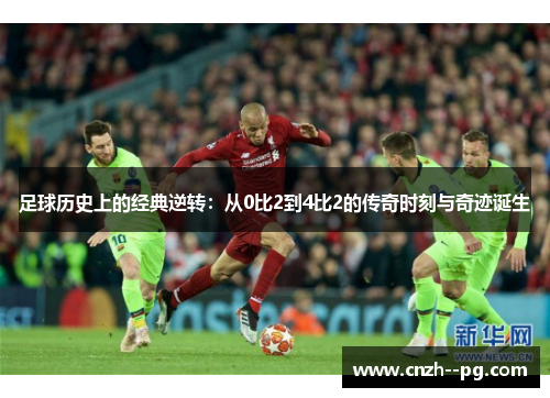 足球历史上的经典逆转：从0比2到4比2的传奇时刻与奇迹诞生