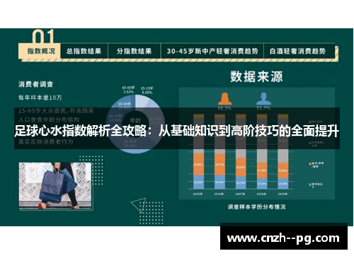 足球心水指数解析全攻略：从基础知识到高阶技巧的全面提升
