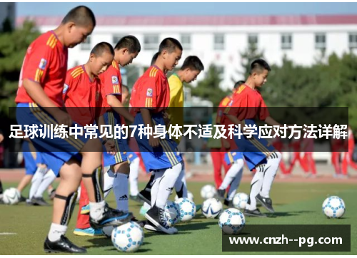 足球训练中常见的7种身体不适及科学应对方法详解