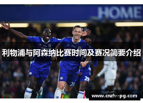 利物浦与阿森纳比赛时间及赛况简要介绍
