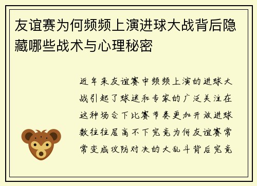 友谊赛为何频频上演进球大战背后隐藏哪些战术与心理秘密 友谊赛为何频频上演进球大战背后隐藏哪些战术与心理秘密