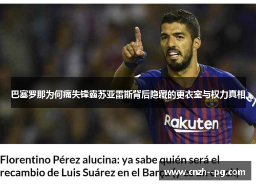 巴塞罗那为何痛失锋霸苏亚雷斯背后隐藏的更衣室与权力真相 巴塞罗那为何痛失锋霸苏亚雷斯背后隐藏的更衣室与权力真相