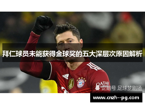 拜仁球员未能获得金球奖的五大深层次原因解析