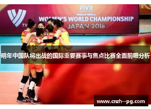 明年中国队将出战的国际重要赛事与焦点比赛全面前瞻分析