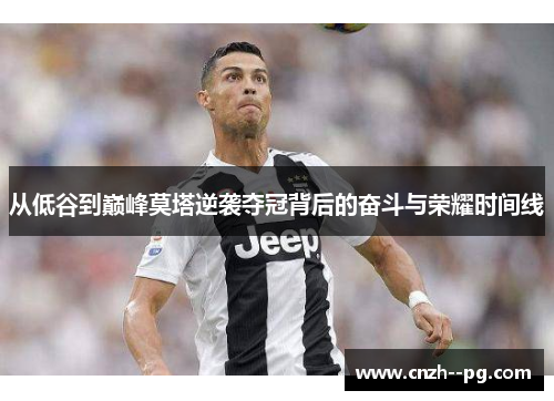 从低谷到巅峰莫塔逆袭夺冠背后的奋斗与荣耀时间线