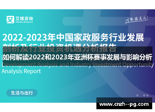 如何解读2022和2023年亚洲杯赛事发展与影响分析