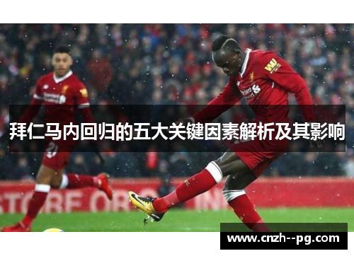 拜仁马内回归的五大关键因素解析及其影响 拜仁马内回归的五大关键因素解析及其影响