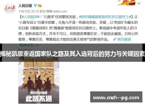 揭秘凯恩重返国家队之路及其入选背后的努力与关键因素