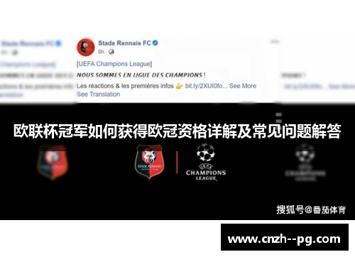 欧联杯冠军如何获得欧冠资格详解及常见问题解答