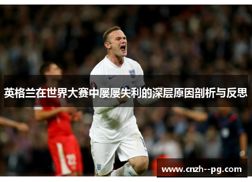 英格兰在世界大赛中屡屡失利的深层原因剖析与反思