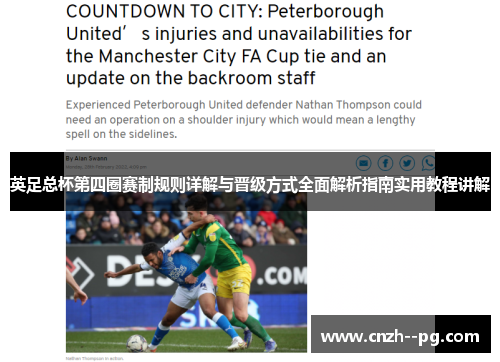 英足总杯第四圈赛制规则详解与晋级方式全面解析指南实用教程讲解