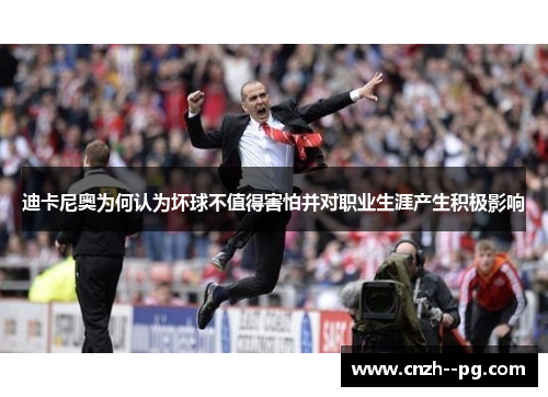 迪卡尼奥为何认为坏球不值得害怕并对职业生涯产生积极影响