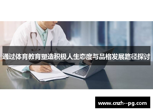 通过体育教育塑造积极人生态度与品格发展路径探讨