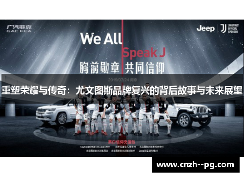 重塑荣耀与传奇:尤文图斯品牌复兴的背后故事与未来展望 重塑荣耀与传奇:尤文图斯品牌复兴的背后故事与未来展望