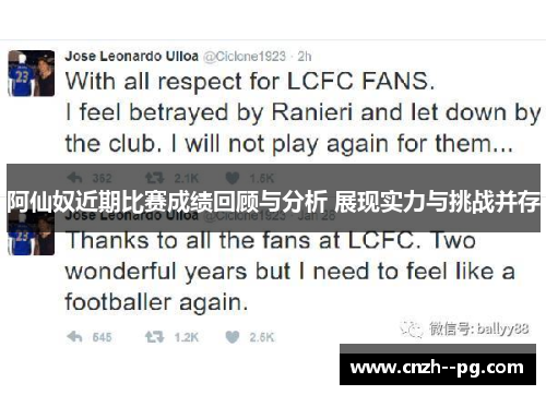 阿仙奴近期比赛成绩回顾与分析 展现实力与挑战并存