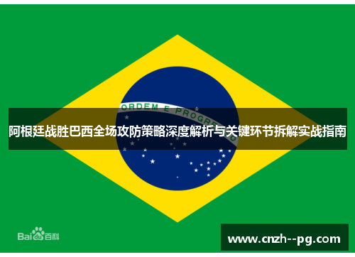 阿根廷战胜巴西全场攻防策略深度解析与关键环节拆解实战指南