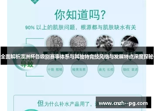 全面解析澳洲杯各级别赛事体系与其独特竞技风格与发展特点深度探秘
