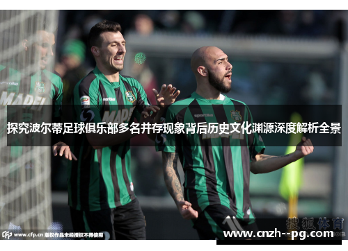 探究波尔蒂足球俱乐部多名并存现象背后历史文化渊源深度解析全景