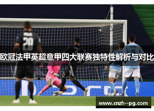 欧冠法甲英超意甲四大联赛独特性解析与对比