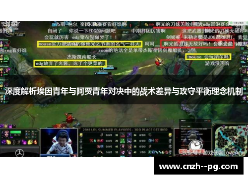 深度解析埃因青年与阿贾青年对决中的战术差异与攻守平衡理念机制 深度解析埃因青年与阿贾青年对决中的战术差异与攻守平衡理念机制