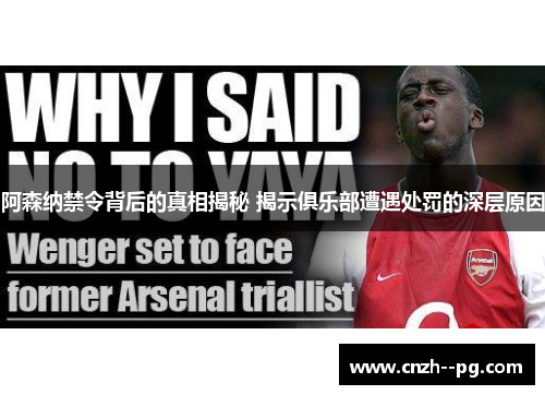 阿森纳禁令背后的真相揭秘 揭示俱乐部遭遇处罚的深层原因 阿森纳禁令背后的真相揭秘 揭示俱乐部遭遇处罚的深层原因